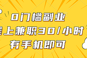 0门槛副业,线上兼职30一小时,有手机即可