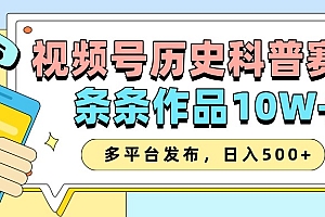 2025视频号历史科普赛道,AI一键生成,条条作品10W+,多平台发布,收益翻倍