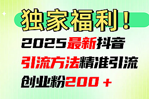 2025最新抖音引流方法每日精准引流创业粉200+