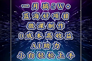 1月搞了5W+的蓝海好项目,微课制作,0成本高收益,AI助力,小白轻松上手