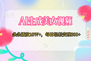 AI生成美女视频  条条播放10W+,每日轻松变现300+