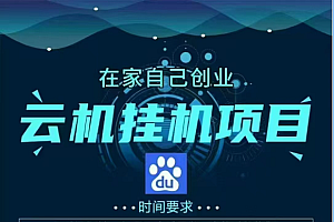 百度云挂机,单窗口每天25+,窗口可无限多开。