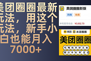 美团圈圈最新玩法,用这个玩法,新手小白也能月入7000+
