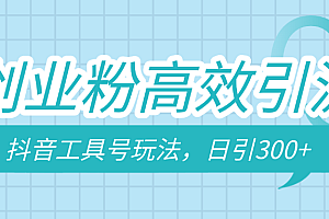 创业粉高效引流,抖音工具号玩法,日引300+,不要成为学习高手,要成为实战高手
