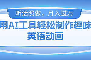 用免费AI工具制作火柴人动画,小白也能实现月入过万
