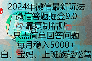 2024年微信最新玩法,微信答题掘金9.0玩法出炉,靠复制粘贴,只需简单回答问题,每月稳入5000+,刚进军自媒体小白、宝妈、上班族都可以轻松驾驭