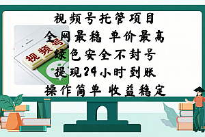 视频号托管项目,全网最稳,单价最高,绿色安全不封号,提现24小时到账,微信背书大平台,操作简单,收益稳定!