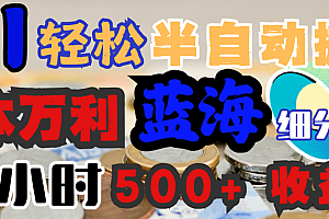 AI写简历搞钱,一本万利的蓝海潜力赛道,半自动搬砖,2小时收入300+,一天轻松1000+闭眼入