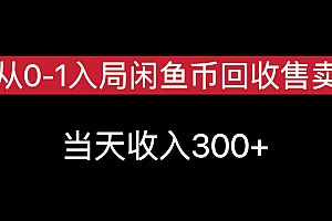 从0-1入局闲鱼币回收售卖,当天收入300+