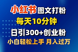 2月小红书图文打粉,每天10分钟,日引300+创业粉,小白轻松月入过万