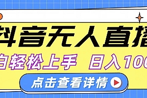 抖音无人直播,AI美女自动换装,小白轻松上手,日入1000+