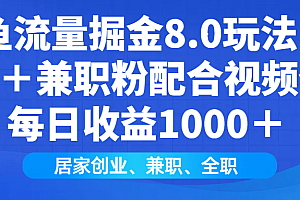 闲鱼流量掘金8.0玩法日引200+兼职粉配合做视频代发每日收益1000+
