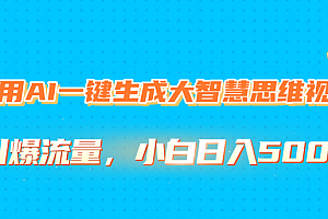 利用AI一键生成大智慧思维视频,引爆流量,小白日入500+