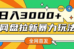 网盘拉新暴力玩法,小白录屏即可,日入1000千元不是梦