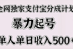 全网独家支付宝分成计划,暴力起号,单人单日收入500+