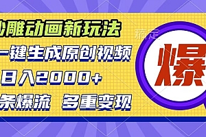 沙雕动画新玩法,AI一键生成原创视频,条条爆流,日入2000+,多重变现方式