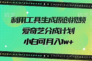 利用工具生成原创视频,爱奇艺分成计划,小白可月入1w+