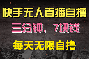 快手磁力巨星自撸安装就有钱,三分钟一单,一单7快钱,零粉就开干,当天就有收益