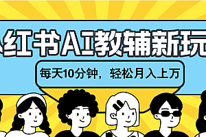 小红书AI教辅资料笔记新玩法,小白可做,每天10分钟,轻松月入上万