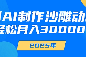 用AI制作沙雕动画,轻松月入30000+