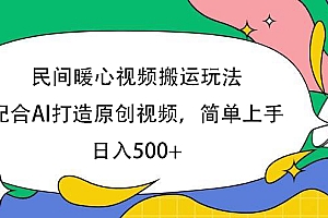 民间暖心视频搬运玩法,配合AI打造原创视频,简单上手,日入500+