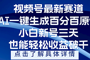 视频号最新爆火赛道,AI一键生成百分百过原创,小白新号三天,轻轻松松收益破千
