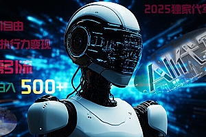 2025财富密码揭晓:独家AI代写秘籍,零引流,时间自由,纯执行力变现,日入500+,稳赚不赔!