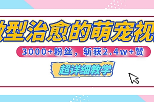 【揭秘】微型治愈的萌宠视频,3000+粉丝,6秒的视频、斩获2.4w+赞【附详细教程】