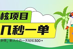 审核视频,几秒一单,多劳多得,新人小白一天轻松 300➕