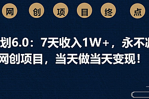男粉计划6.0:7天收入1W+,永不凋谢的网创项目,当天做当天变现!