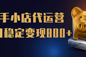 【快手小店代运营】限时托管计划,全程喂饭,单日稳定变现800+