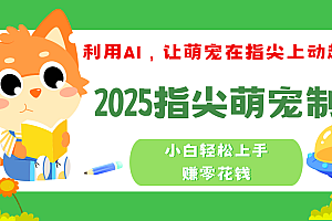 2025指尖萌宠,小白轻松上手,3分钟一个是视频