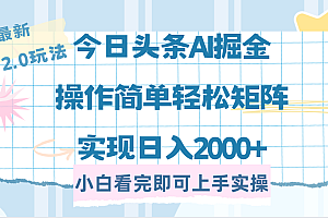今日头条最新2.0玩法,思路简单,复制粘贴,轻松实现矩阵日入2000+