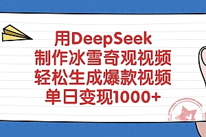 用DeepSeek制作冰雪奇观视频,轻松生成爆款视频,单日变现1000+