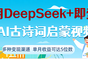 DeepSeek+即梦做AI古诗词启蒙视频,两个月涨粉22W,总变现5位数