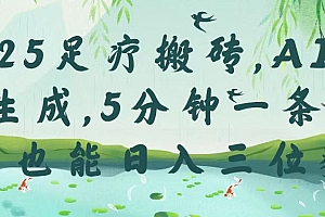 2025足疗搬砖,Ai一键生成,5分钟一条,小白也能日入三位数