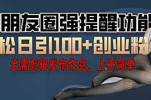 利用微信朋友圈”小红点”功能,引流精准创业粉,无需剪辑视频,发布作品,单人单日引流100+创业粉!