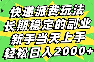 快递回收掘金,长期稳定的副业,新手小白当天上手,轻松日入2000+