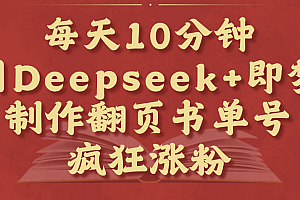 每天十分钟,用Deepseek+即梦,制作翻页书单号,疯狂涨粉,单日变现1000+