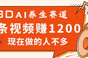 3DAI养生赛道,一条视频赚了1200,新蓝海,目前做的人不多