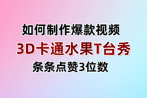 3D卡通水果走秀视频,条条点赞3位数,单日变现1000+