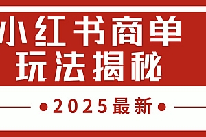 2025最新,小红书商单玩法揭秘,每天5分钟,单个账号日入300+,可批量放大