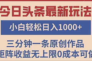 头条最新玩法,快速起号见收益。可矩阵操作,0基础小白也能轻松日入1000+