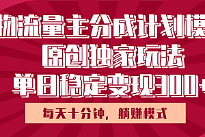 得物流量主原创独家玩法,每天操作十分钟,无脑躺赚,单日稳定变现多张