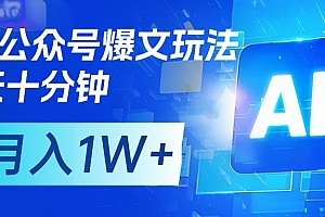 AI+公众号流量主变现,每天十分钟,月入1W+ 完美副业首选