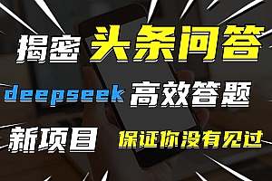 头条问答,新玩法!保证你没见过!用DeepSeek去高效答题,一个账号一天几百块轻轻松松