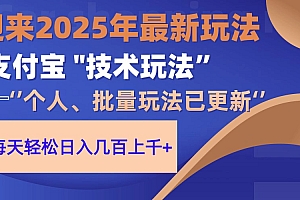2025支付宝分成最新玩法、一部手机、小白轻松日收几百+