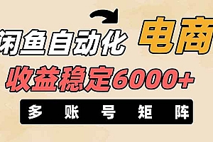 王炸项目,闲鱼自动化电商,月收益稳定6000+,零风险长期盈利【支持多账号矩阵布局】