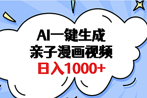 AI一键生成亲子漫画视频,单条视频播放破千万 ,多种现方式,日入1000+