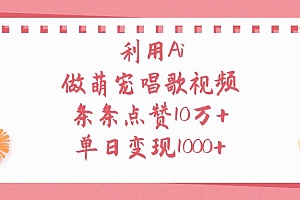 利用Ai做萌宠唱歌视频,条条点赞10万+,单日变现1000+